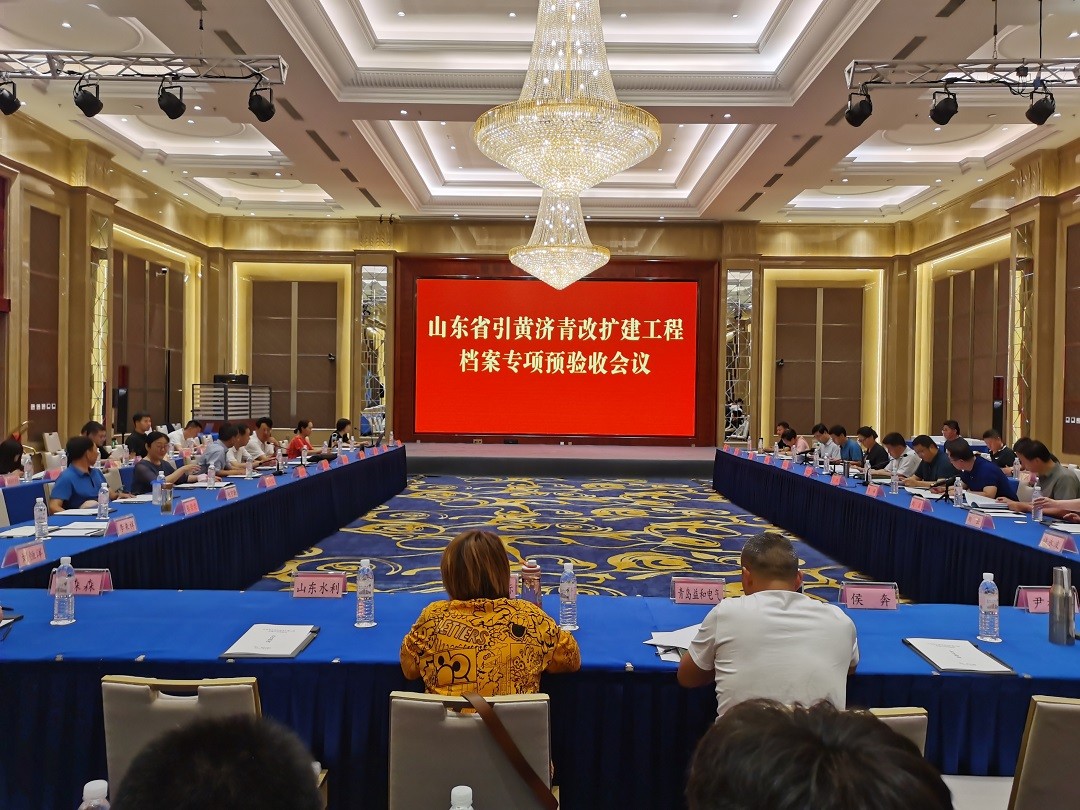 引黄济青档案预验收5.jpg