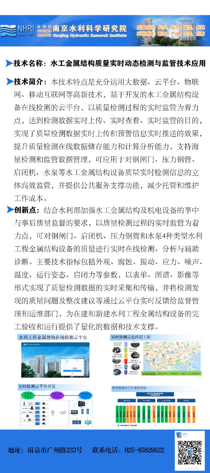 3.水工金属结构质量实时动态检测与监管技术应用.jpg
