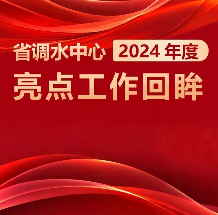 省调水中心2024年度亮点工作回眸