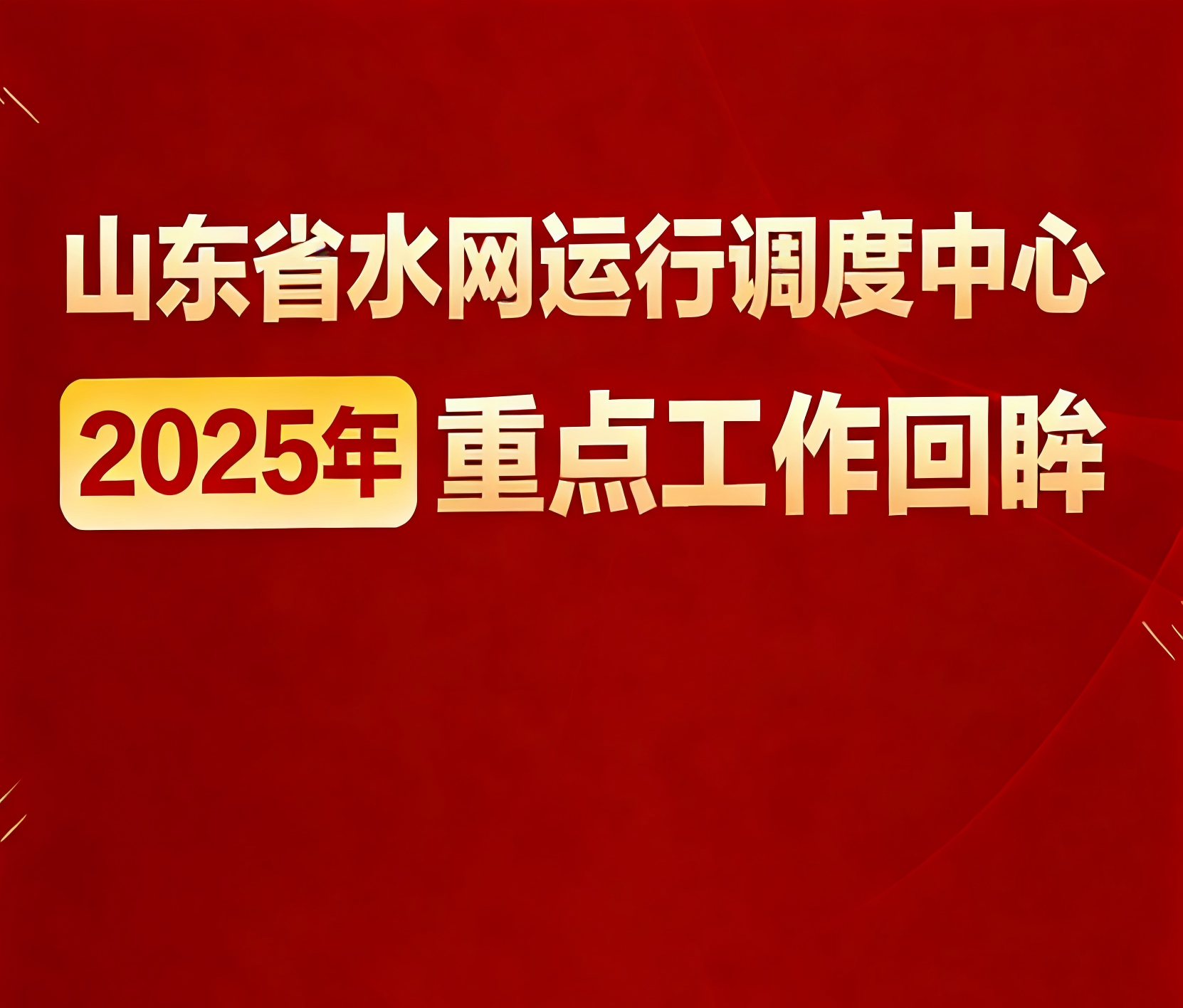 山东省水网运行调度中心2025年重点工作回眸