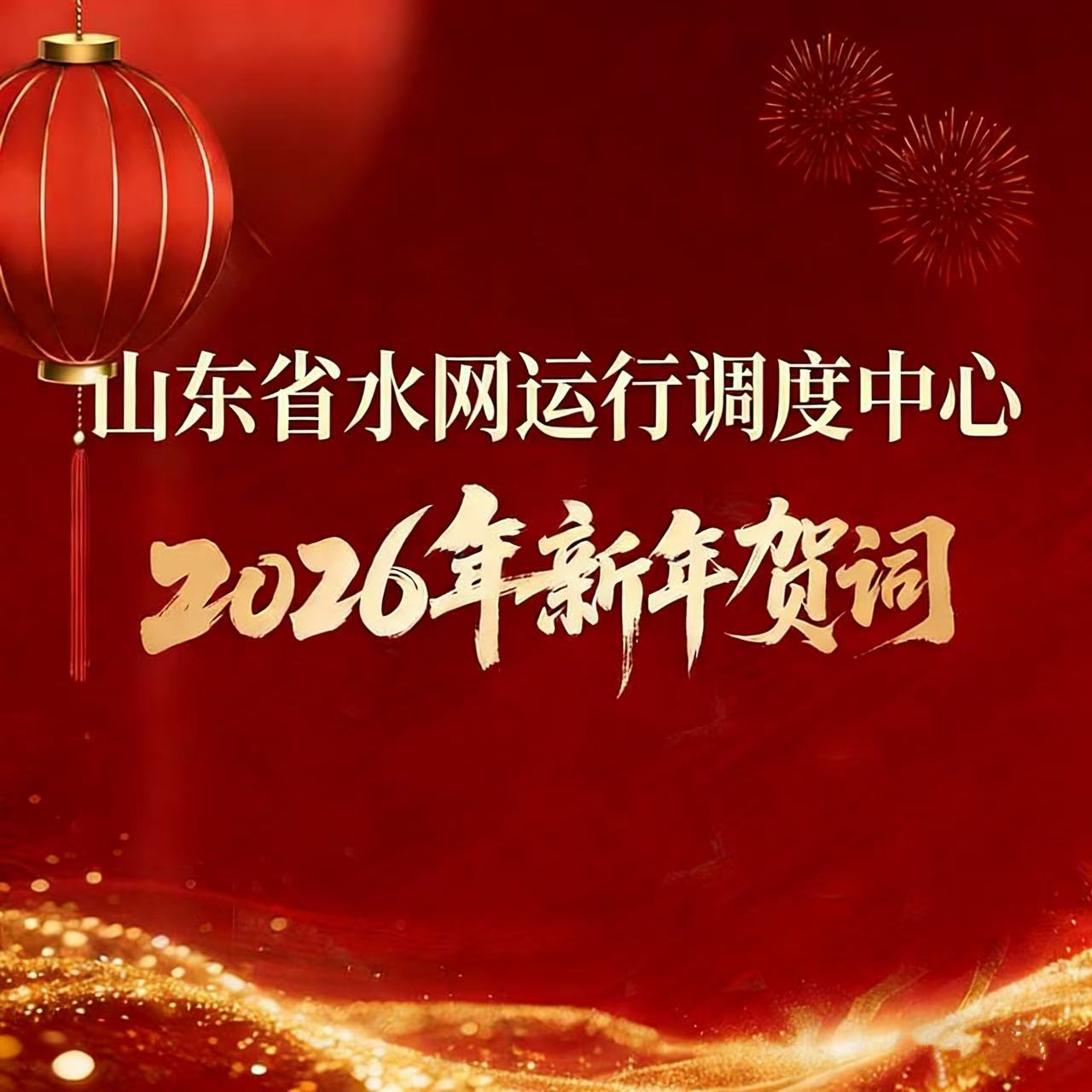 山东省水网运行调度中心2026年新年贺词